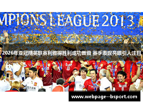 2026年亚冠精英联赛利雅得胜利成功晋级 赛季表现亮眼引人注目