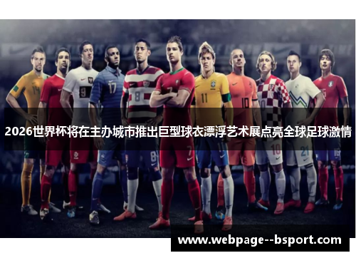 2026世界杯将在主办城市推出巨型球衣漂浮艺术展点亮全球足球激情