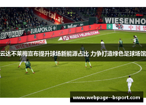 云达不莱梅宣布提升球场新能源占比 力争打造绿色足球场馆 云达不莱梅宣布提升球场新能源占比 力争打造绿色足球场馆