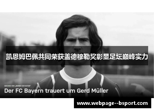 凯恩姆巴佩共同荣获盖德穆勒奖彰显足坛巅峰实力