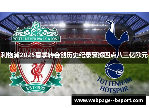 利物浦2025夏季转会创历史纪录豪掷四点八三亿欧元