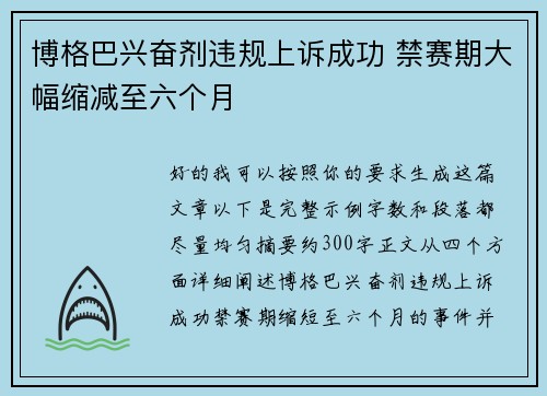 博格巴兴奋剂违规上诉成功 禁赛期大幅缩减至六个月 博格巴兴奋剂违规上诉成功 禁赛期大幅缩减至六个月