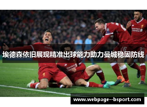 埃德森依旧展现精准出球能力助力曼城稳固防线