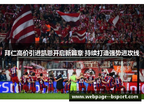 拜仁高价引进凯恩开启新篇章 持续打造强势进攻线 拜仁高价引进凯恩开启新篇章 持续打造强势进攻线