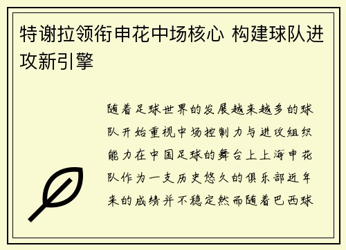 特谢拉领衔申花中场核心 构建球队进攻新引擎