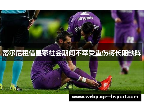 蒂尔尼租借皇家社会期间不幸受重伤将长期缺阵 蒂尔尼租借皇家社会期间不幸受重伤将长期缺阵