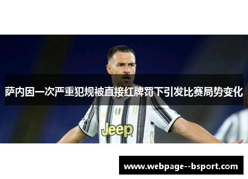 萨内因一次严重犯规被直接红牌罚下引发比赛局势变化