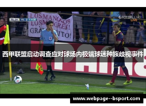 西甲联盟启动调查应对球场内极端球迷种族歧视事件 西甲联盟启动调查应对球场内极端球迷种族歧视事件