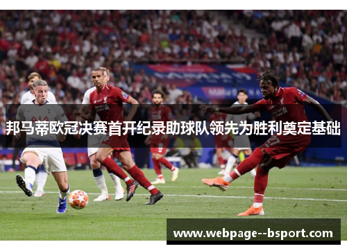 邦马蒂欧冠决赛首开纪录助球队领先为胜利奠定基础