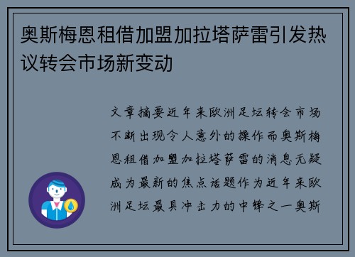 奥斯梅恩租借加盟加拉塔萨雷引发热议转会市场新变动 奥斯梅恩租借加盟加拉塔萨雷引发热议转会市场新变动