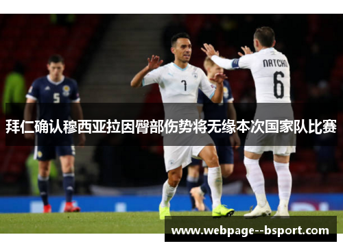 拜仁确认穆西亚拉因臀部伤势将无缘本次国家队比赛