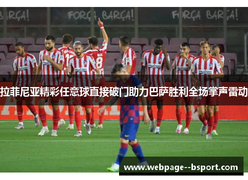 拉菲尼亚精彩任意球直接破门助力巴萨胜利全场掌声雷动