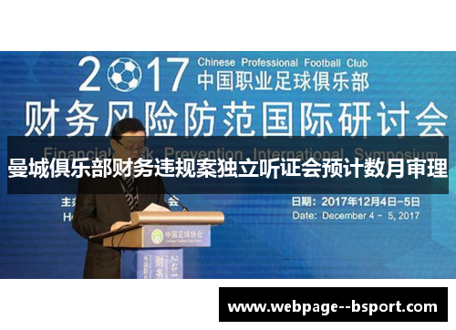 曼城俱乐部财务违规案独立听证会预计数月审理