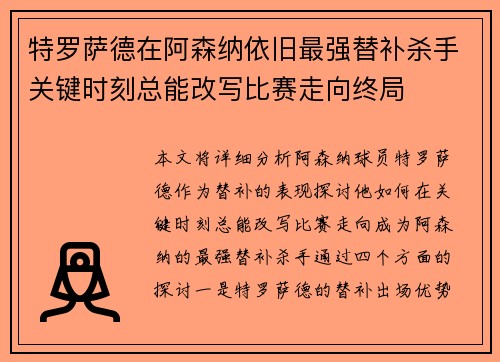 特罗萨德在阿森纳依旧最强替补杀手关键时刻总能改写比赛走向终局 特罗萨德在阿森纳依旧最强替补杀手关键时刻总能改写比赛走向终局