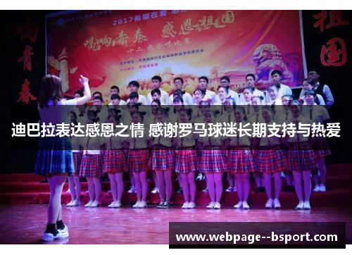 迪巴拉表达感恩之情 感谢罗马球迷长期支持与热爱 迪巴拉表达感恩之情 感谢罗马球迷长期支持与热爱