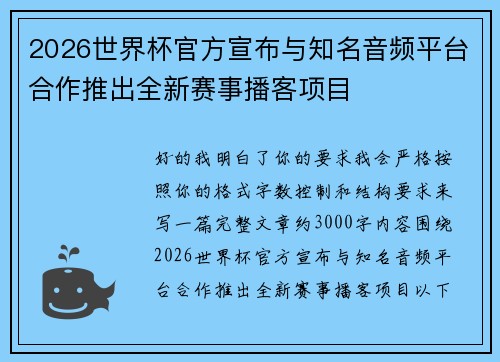 2026世界杯官方宣布与知名音频平台合作推出全新赛事播客项目