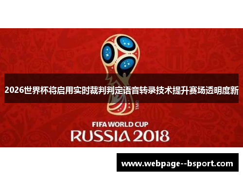 2026世界杯将启用实时裁判判定语音转录技术提升赛场透明度新 2026世界杯将启用实时裁判判定语音转录技术提升赛场透明度新