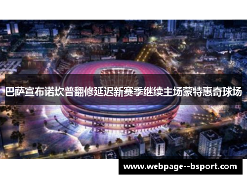 巴萨宣布诺坎普翻修延迟新赛季继续主场蒙特惠奇球场 巴萨宣布诺坎普翻修延迟新赛季继续主场蒙特惠奇球场