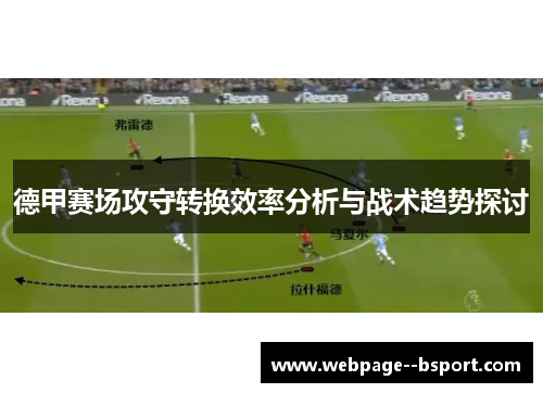 德甲赛场攻守转换效率分析与战术趋势探讨 德甲赛场攻守转换效率分析与战术趋势探讨