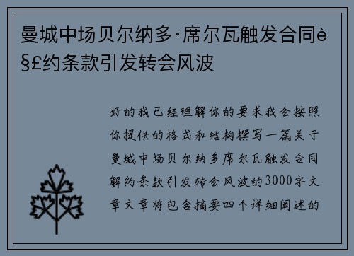 曼城中场贝尔纳多·席尔瓦触发合同解约条款引发转会风波 曼城中场贝尔纳多·席尔瓦触发合同解约条款引发转会风波