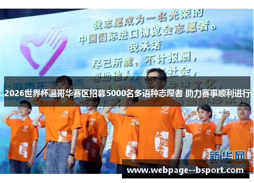 2026世界杯温哥华赛区招募5000名多语种志愿者 助力赛事顺利进行 2026世界杯温哥华赛区招募5000名多语种志愿者 助力赛事顺利进行