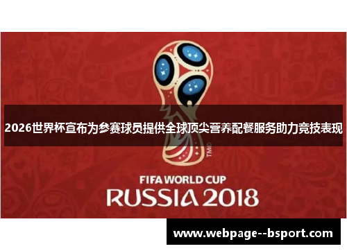 2026世界杯宣布为参赛球员提供全球顶尖营养配餐服务助力竞技表现 2026世界杯宣布为参赛球员提供全球顶尖营养配餐服务助力竞技表现