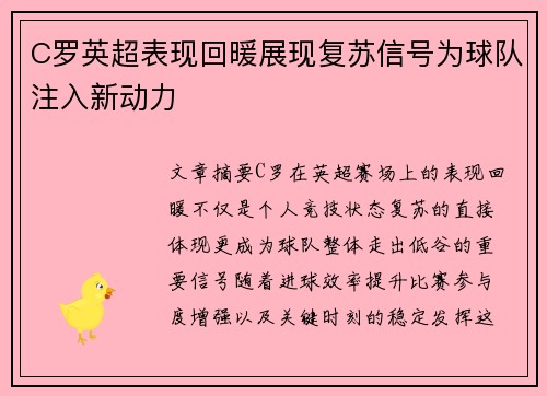 C罗英超表现回暖展现复苏信号为球队注入新动力 C罗英超表现回暖展现复苏信号为球队注入新动力