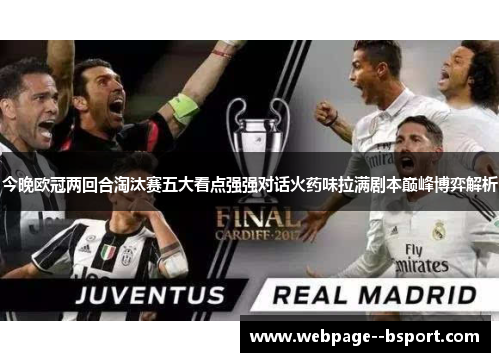 今晚欧冠两回合淘汰赛五大看点强强对话火药味拉满剧本巅峰博弈解析