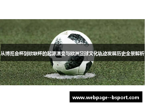 从博览会杯到欧联杯的起源演变与欧洲足球文化轨迹发展历史全景解析 从博览会杯到欧联杯的起源演变与欧洲足球文化轨迹发展历史全景解析