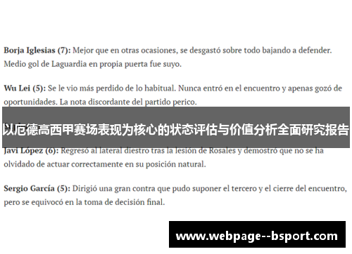 以厄德高西甲赛场表现为核心的状态评估与价值分析全面研究报告 以厄德高西甲赛场表现为核心的状态评估与价值分析全面研究报告