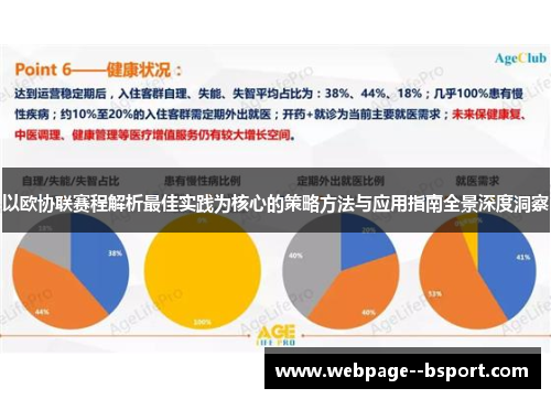 以欧协联赛程解析最佳实践为核心的策略方法与应用指南全景深度洞察 以欧协联赛程解析最佳实践为核心的策略方法与应用指南全景深度洞察