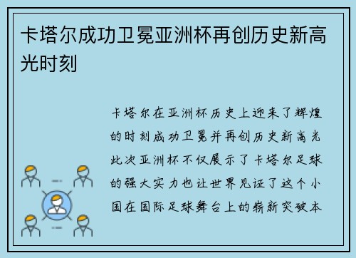 卡塔尔成功卫冕亚洲杯再创历史新高光时刻 卡塔尔成功卫冕亚洲杯再创历史新高光时刻