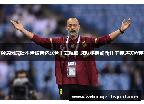 努诺因成绩不佳被吉达联合正式解雇 球队将启动新任主帅选拔程序 努诺因成绩不佳被吉达联合正式解雇 球队将启动新任主帅选拔程序
