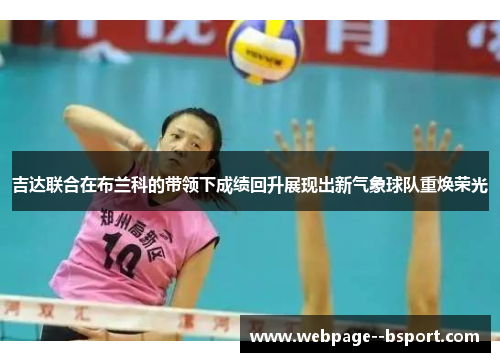 吉达联合在布兰科的带领下成绩回升展现出新气象球队重焕荣光