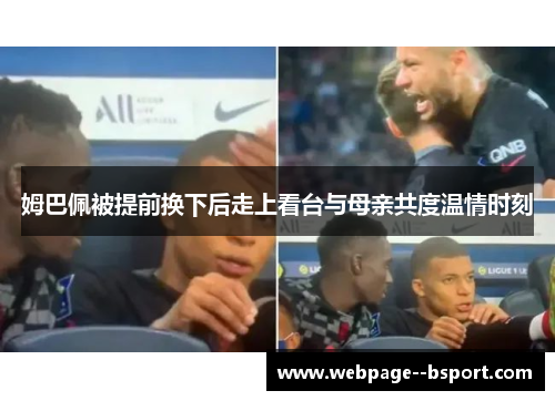 姆巴佩被提前换下后走上看台与母亲共度温情时刻 姆巴佩被提前换下后走上看台与母亲共度温情时刻