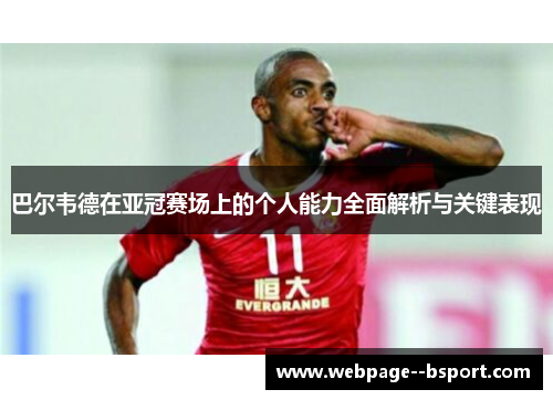 巴尔韦德在亚冠赛场上的个人能力全面解析与关键表现 巴尔韦德在亚冠赛场上的个人能力全面解析与关键表现