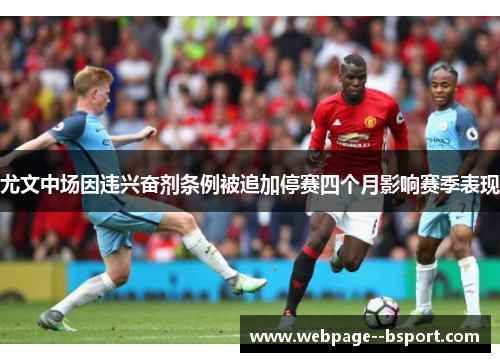 尤文中场因违兴奋剂条例被追加停赛四个月影响赛季表现 尤文中场因违兴奋剂条例被追加停赛四个月影响赛季表现