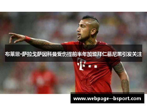 布莱恩·萨拉戈萨因科曼受伤提前半年加盟拜仁慕尼黑引发关注 布莱恩·萨拉戈萨因科曼受伤提前半年加盟拜仁慕尼黑引发关注