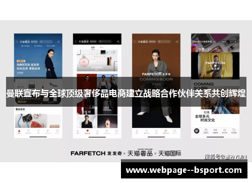 曼联宣布与全球顶级奢侈品电商建立战略合作伙伴关系共创辉煌 曼联宣布与全球顶级奢侈品电商建立战略合作伙伴关系共创辉煌