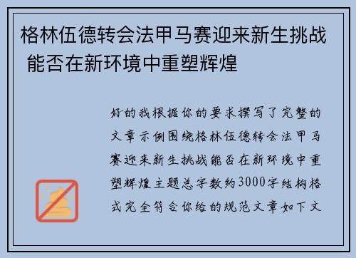格林伍德转会法甲马赛迎来新生挑战 能否在新环境中重塑辉煌 格林伍德转会法甲马赛迎来新生挑战 能否在新环境中重塑辉煌