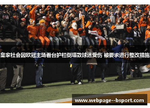 皇家社会因欧冠主场看台护栏倒塌致球迷受伤 被要求进行整改措施 皇家社会因欧冠主场看台护栏倒塌致球迷受伤 被要求进行整改措施