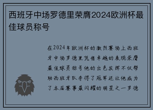 西班牙中场罗德里荣膺2024欧洲杯最佳球员称号
