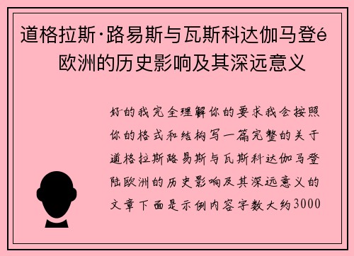 道格拉斯·路易斯与瓦斯科达伽马登陆欧洲的历史影响及其深远意义