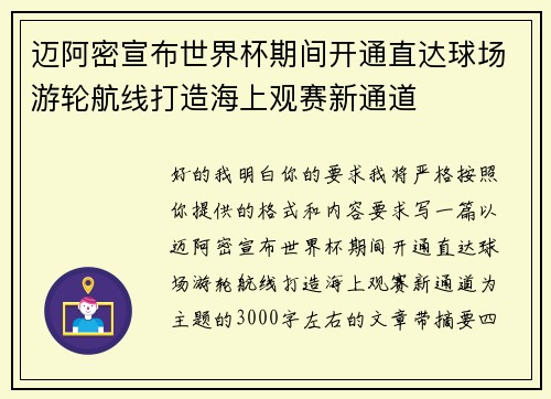 迈阿密宣布世界杯期间开通直达球场游轮航线打造海上观赛新通道