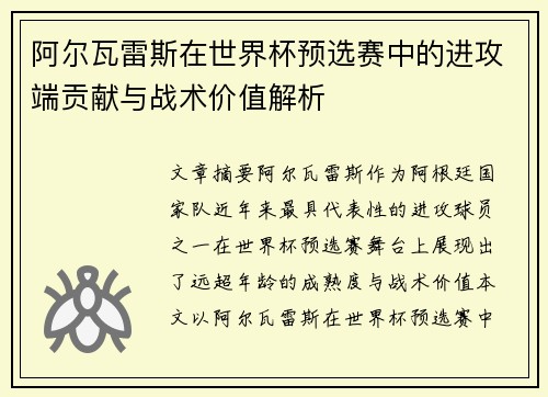 阿尔瓦雷斯在世界杯预选赛中的进攻端贡献与战术价值解析