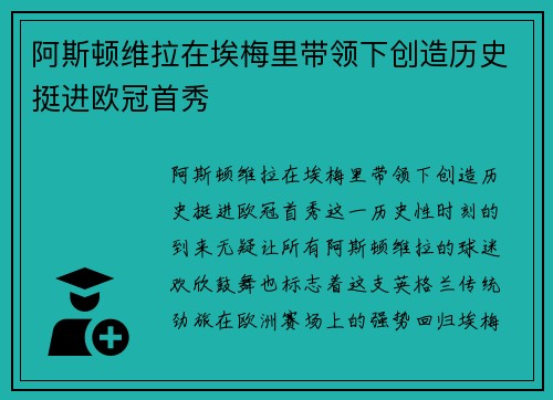 阿斯顿维拉在埃梅里带领下创造历史挺进欧冠首秀 阿斯顿维拉在埃梅里带领下创造历史挺进欧冠首秀