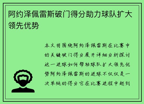 阿约泽佩雷斯破门得分助力球队扩大领先优势 阿约泽佩雷斯破门得分助力球队扩大领先优势