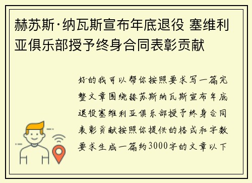 赫苏斯·纳瓦斯宣布年底退役 塞维利亚俱乐部授予终身合同表彰贡献 赫苏斯·纳瓦斯宣布年底退役 塞维利亚俱乐部授予终身合同表彰贡献