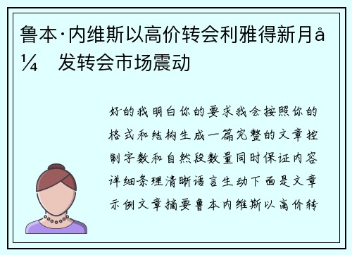 鲁本·内维斯以高价转会利雅得新月引发转会市场震动 鲁本·内维斯以高价转会利雅得新月引发转会市场震动