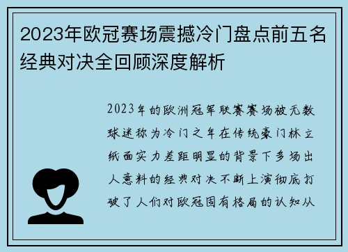 2023年欧冠赛场震撼冷门盘点前五名经典对决全回顾深度解析 2023年欧冠赛场震撼冷门盘点前五名经典对决全回顾深度解析